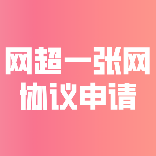阜阳网超一张网协议申请