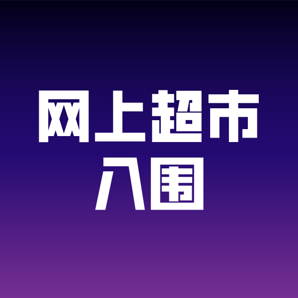 阜阳政采云网上超市入围