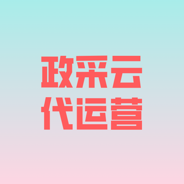 阜阳政采云代运营