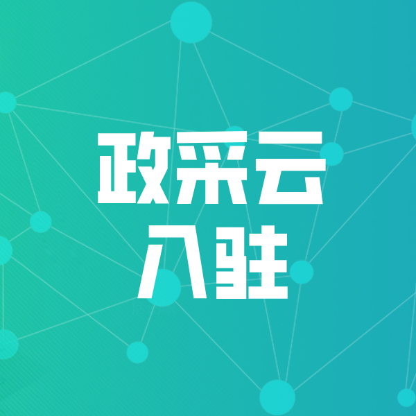 阜阳政采云入驻